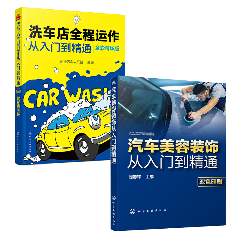 汽车美容装饰从入门到精通+洗车店全程运作从入门到精通全2册汽车保养知识大全汽车美容装潢书籍汽车美容与装饰教程抛光打蜡做漆