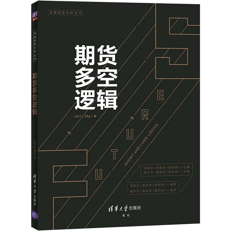 期货多空逻辑 深度投资分析丛书 教你炒期货-基于概率思维与逻辑思维的交易系统JerryMa投资实战入门技术资金组合理财书籍操盘手法 - 图0