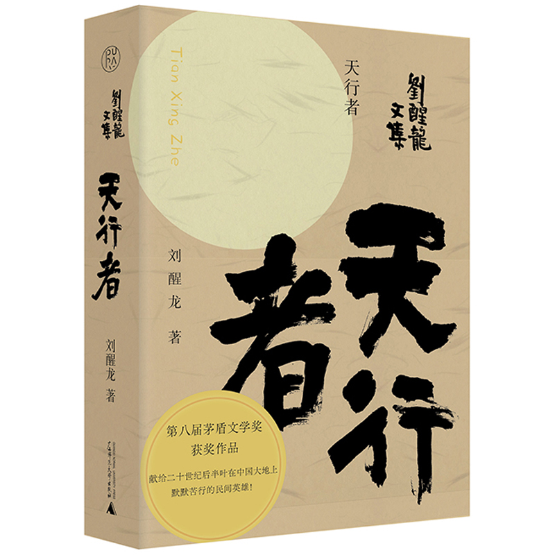 天行者 矛盾文学奖得主刘醒龙著 一群民办教师在农村中的坚守与盼望当代长篇小说书籍 刘醒龙文集 广西师范大学出版社 - 图1