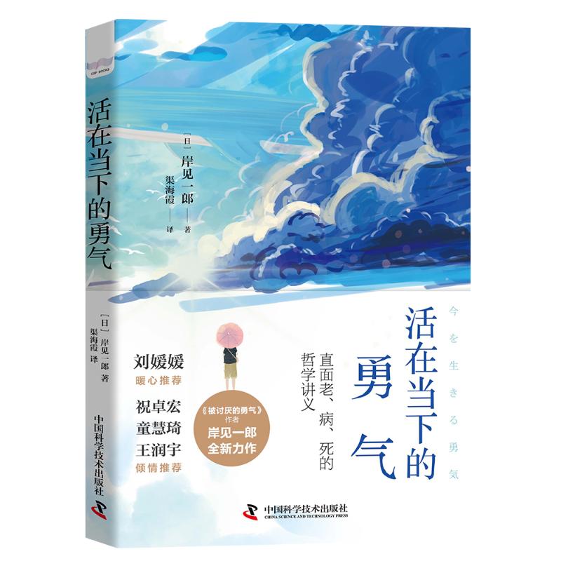 活在当下的勇气 岸见一郎著 励志成人治愈系情感提升自己自我的书心灵鸡汤正能量自律自信书籍畅销书排行榜经管励志书被讨厌的勇气 - 图0