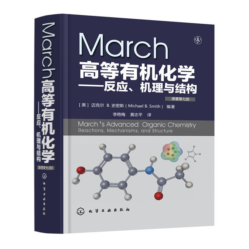 2册March高等有机化学反应机理与结构原著第7版+有机化学结构与功能有机化学学习指导March高等有机化学反应机理有机反应人名反应-图0