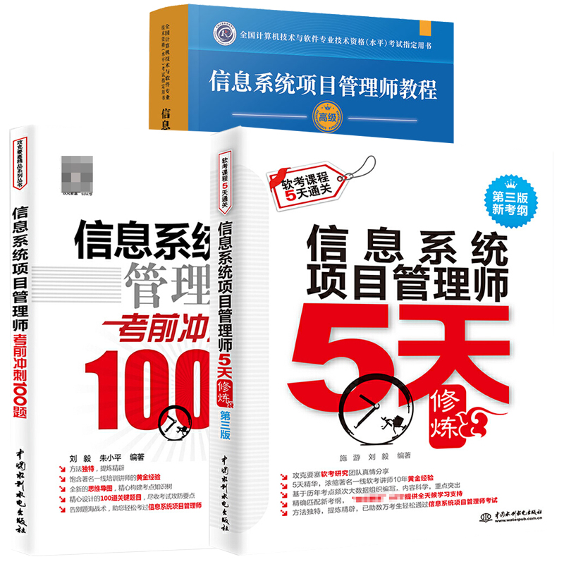 全三册信息系统项目管理师考前冲刺100题+5天修炼第三版水利软考+信息系统项目管理师教程第四版**软考真题分析高项教材书籍-图0