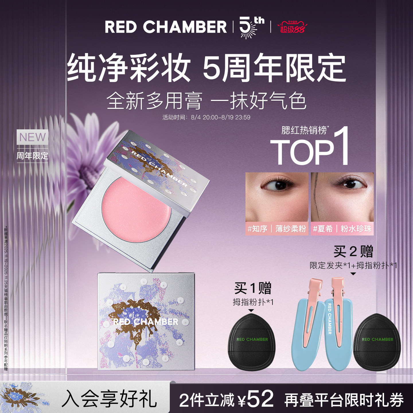 【5周年限定】RC朱栈多用膏口红腮红唇彩天然纯净间纯会智膨胀