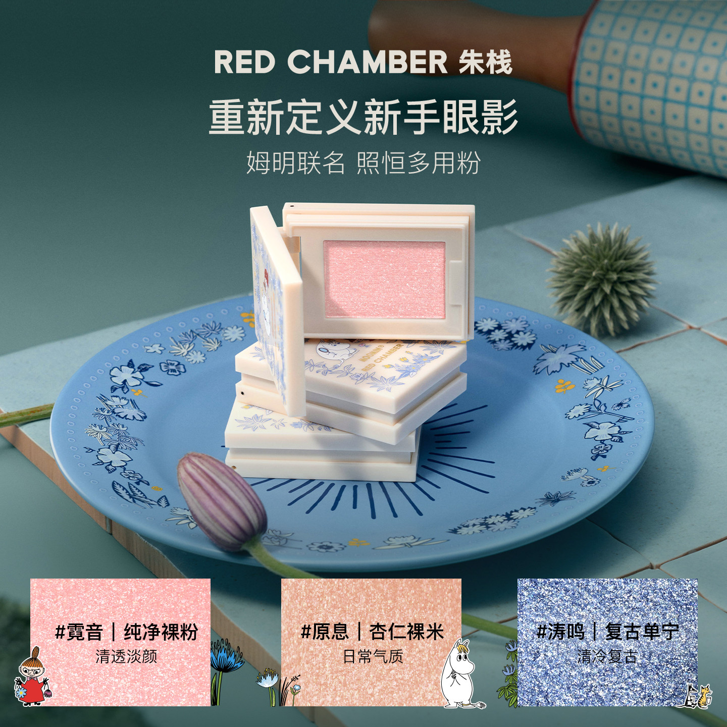 【618立即抢购 重磅新品】RC朱栈姆明联名礼盒多用膏粉高光粉饼