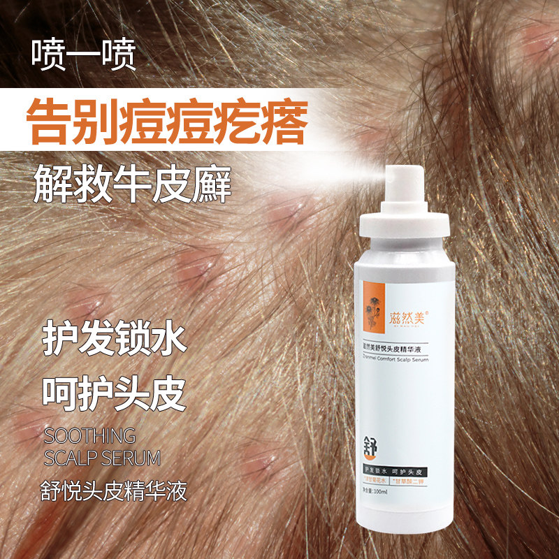 头皮精华液补水保湿舒缓干燥起皮修护清洁营养液养护毛囊头皮喷雾,淘宝优惠券,粉丝福利购,淘宝优惠卷