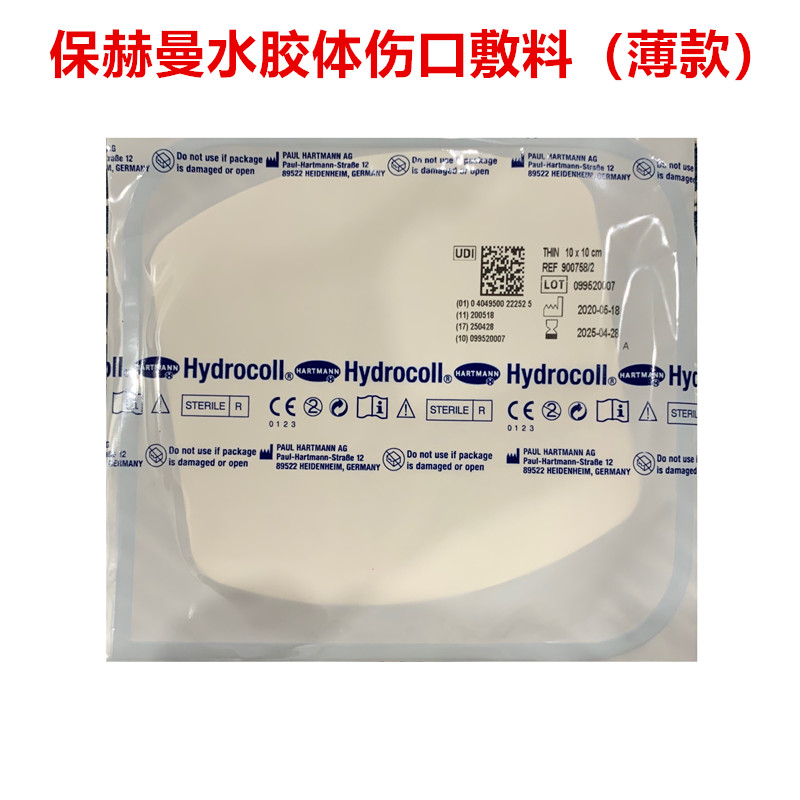 德国保赫曼Hydrocoll德湿可水胶体敷料薄型厚渗出伤口敷料10X10cm - 图0