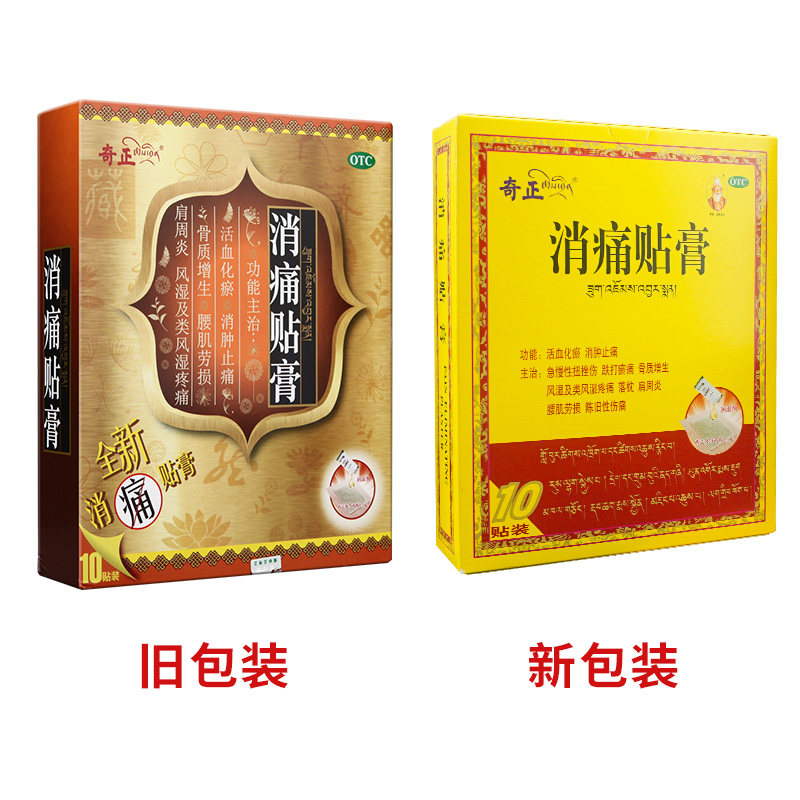 奇正10贴/盒风湿痛肩周炎消痛贴膏 朋成大药房风湿骨外伤