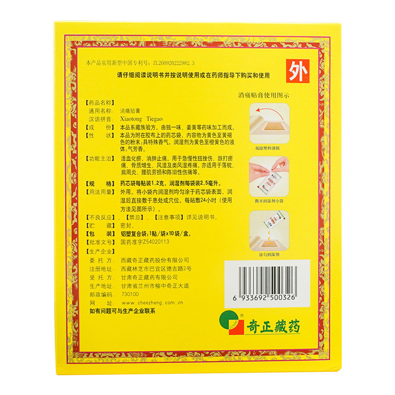 奇正10贴/盒风湿痛肩周炎消痛贴膏 朋成大药房风湿骨外伤