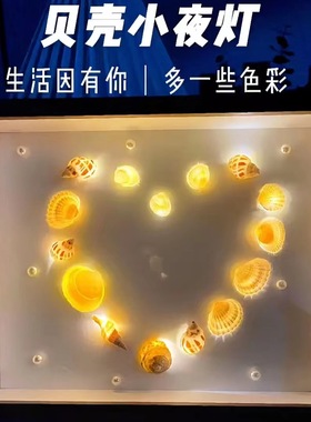 创意贝壳海螺DIY相框小夜灯材料