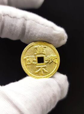 男女黄铜花钱万病不侵身如药树