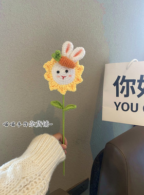 成品-手工编织花束diy太阳花兔子自制针织毛线花朵可爱钩织礼物