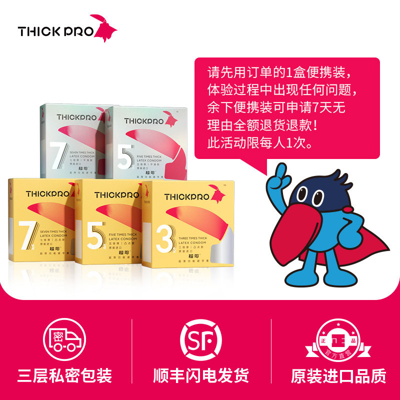 THICKPRO超鸟避孕套