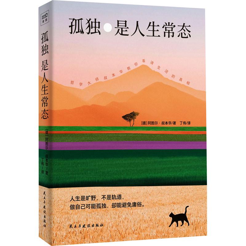 新华书店 孤独是人生常态 阿图尔·叔本华 13篇经典作品选编 要么享受孤独 要么沦入世俗 命运自由救赎道德 德国哲学西方哲学书籍 - 图2