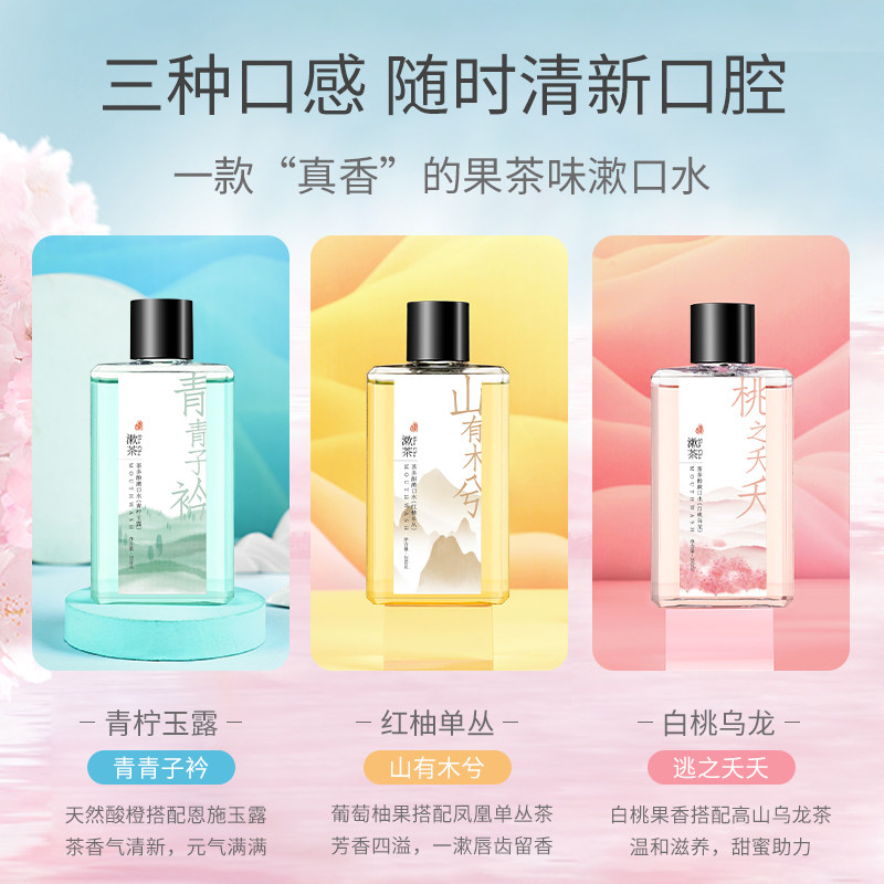 漱茶抑菌清新口气便携温和漱口水 ShuCha漱口水