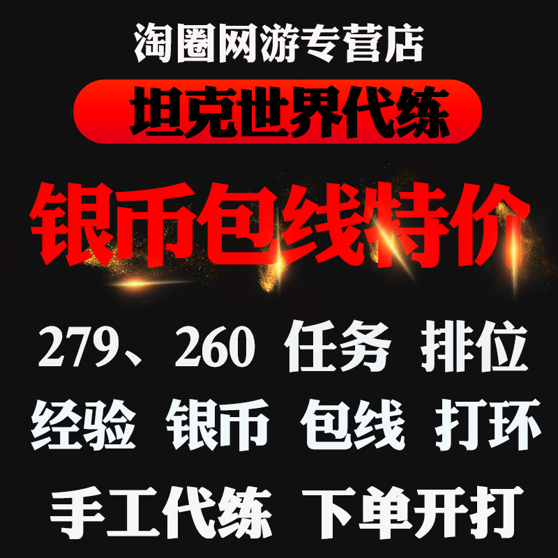 坦克世界代练肝招募银币经验包线279任务260打环车10级排位赛活动 - 图0