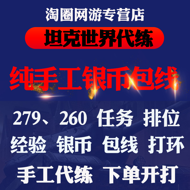 坦克世界代练肝刷招募银币经验包线279任务260打环车天梯战领土战 - 图0