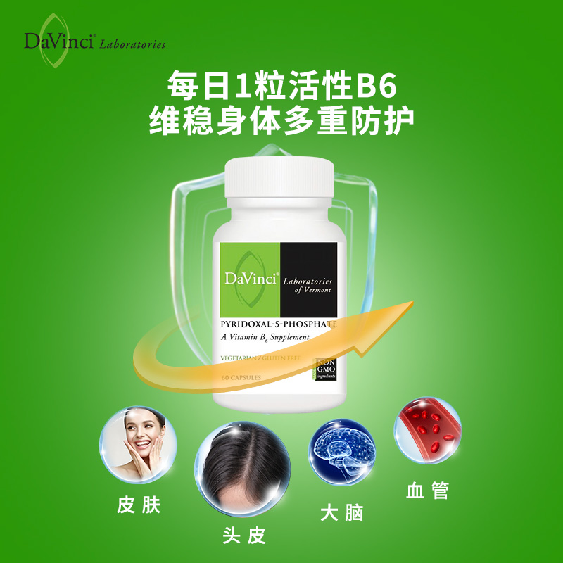 DaVinciLabs达文启P5P活性维生素B6营养神经官方正品5-磷酸吡哆醛