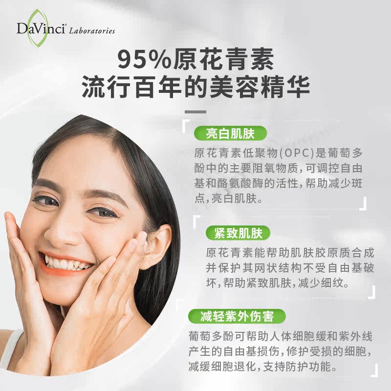davincilabs美国进口葡萄籽花青素 Davinci海外葡萄籽提取物