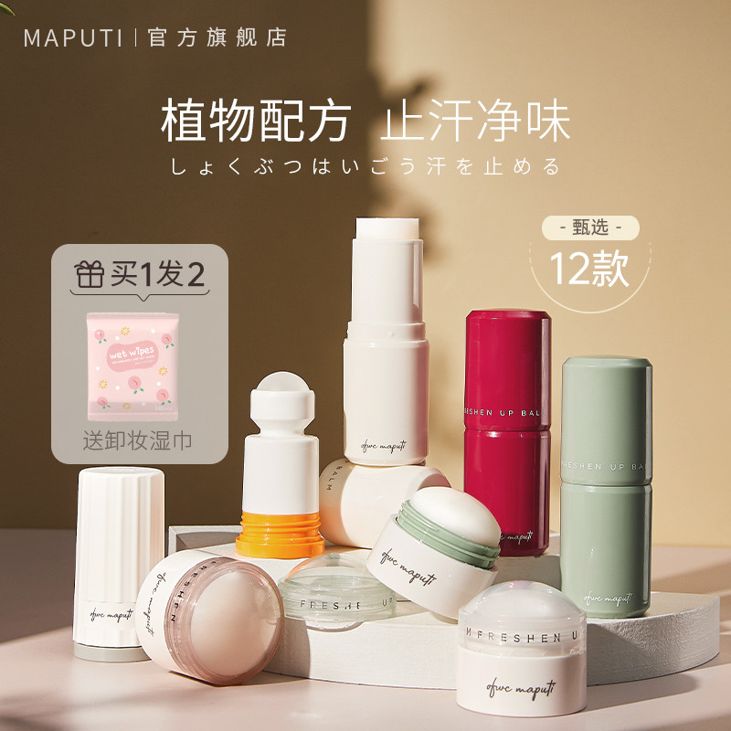  MAPUTI止汗露