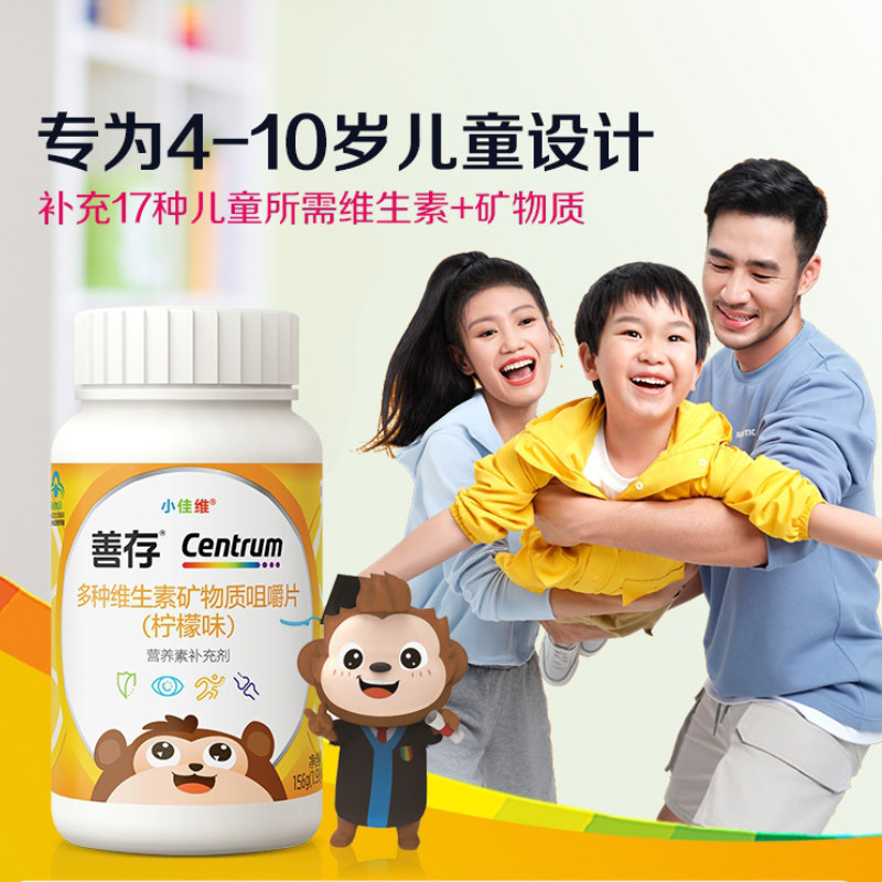 善存小佳维80片儿童复合多种维生素青少年b族维生素b12钙片正品