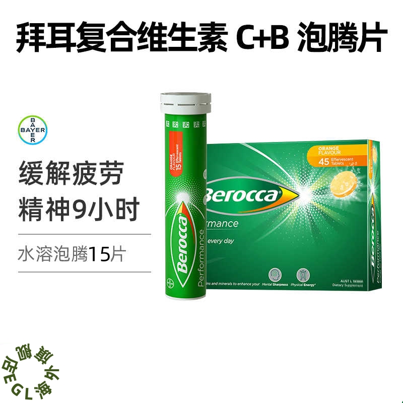 Bayer Berocca 德国拜耳Berocca宝力加维C泡腾片VC复合维生素CB族 - 图1