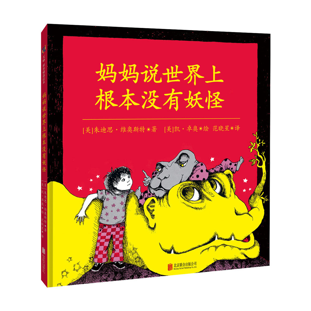 缓解恐惧系列:衣柜里的怪兽+妈妈说世界上根本没有妖怪