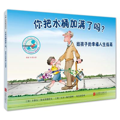 你把水桶加满了吗 4-5-6-7-8-9岁幼儿园绘本儿童阅读情绪管理认知调节逆商培养故事书籍正版宝宝阅读读物图画书早教益智启蒙童书