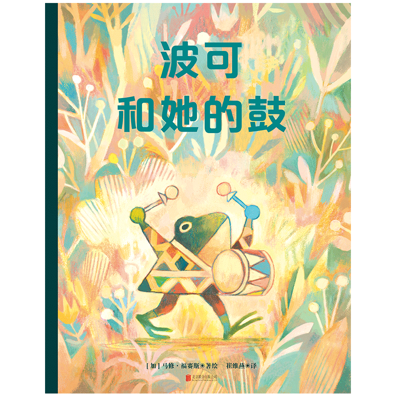 波可和她的鼓 4-8岁儿童小学生绘本课外读物亲子关系青蛙动物故事爱好个性做自己家庭乐队音乐大奖绘本幽默艺术性精装书籍