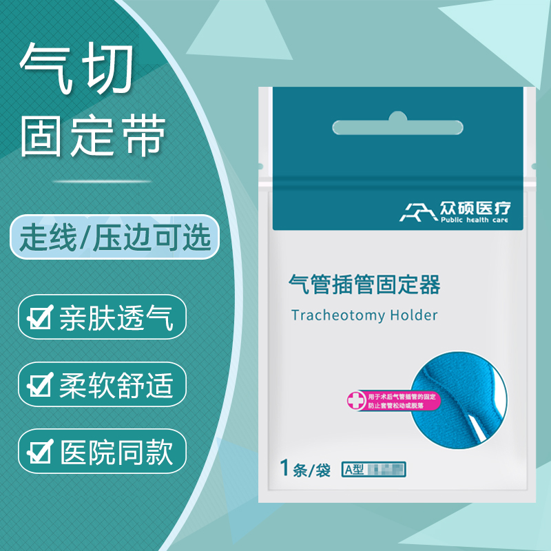 众硕气切固定带医用加宽气管切开导管套管寸带病人专用护理包喉罩