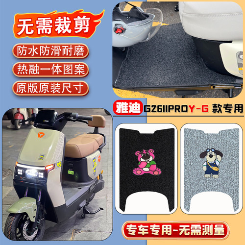 适用于雅迪G26IIpro Y-G电动车脚垫2026新款电瓶车防水防滑脚踏垫 - 图0