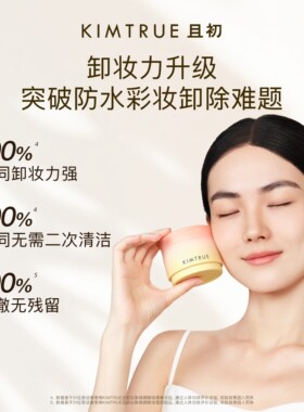 KIMTRUE且初土豆泥卸妆膏免乳化温和清洁太阳红梨卸妆油乳女正品