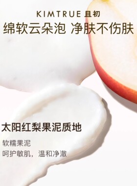 KIMTRUE且初太阳红梨洁面乳温和清洁焕亮无花果氨基酸系洗面奶女