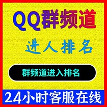 QQ频道开通搜索拉进机器人QQ群排名优化拉人进群阳光准则图片制作