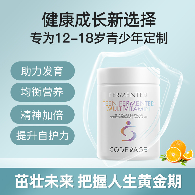 codeage青少年复合维生素a矿物质 Codeage海外复合维生素/矿物质