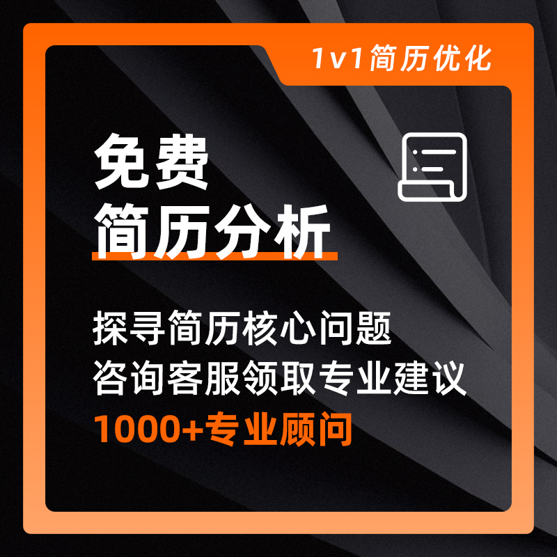 高管简历优化管理层简历润色高端简历代制作简历代写-图0