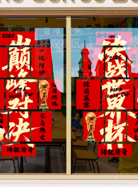世界杯装饰静电UV彩票店玻璃贴纸