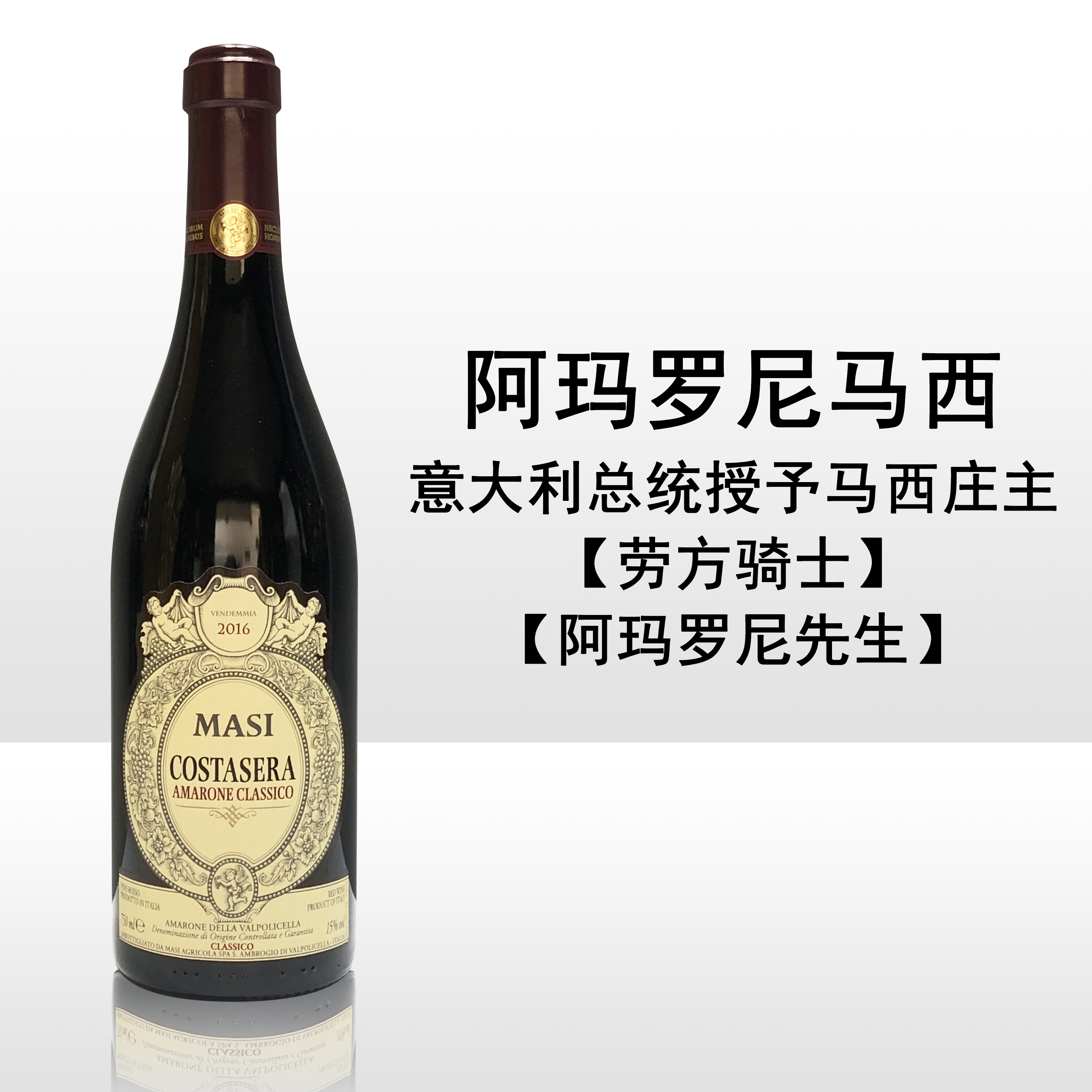 马西阿玛罗尼经典干红葡萄酒 Masi Amarone DOCG意大利进口2016年 - 图0