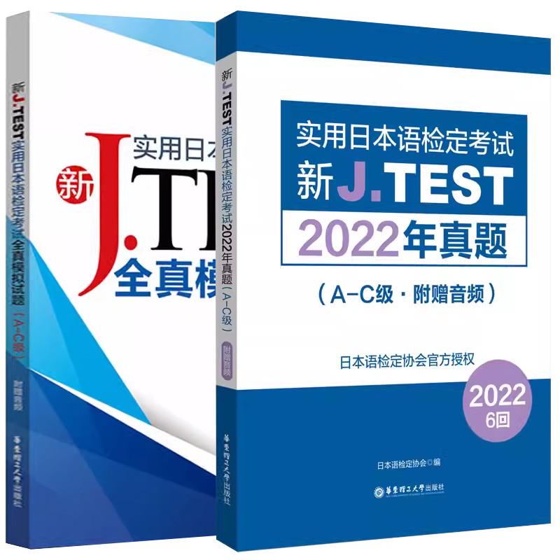 新JTEST实用日本语检定考试2022年真题+模拟题 新日语能力考前对策日本语能力考试真题日语练习题新标准日本语大家的日本语新标日 - 图3