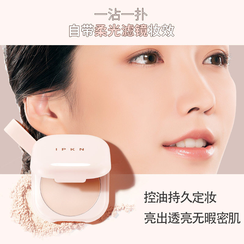 忆可恩蜂蜜粉饼控油雾面持久散粉 IPKN海外粉饼