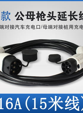 充电桩延长线7kw 32a比亚迪新能源电动汽车公母头充电枪加长线16a