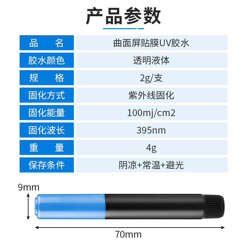 UV贴膜胶水粘结曲面屏钢化膜专用液态胶低气味2g手机贴膜凝固uv胶