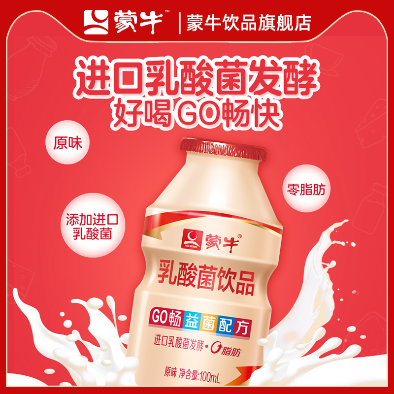 蒙牛乳酸菌饮品GO畅儿童0脂肪100ml*20原味酸牛奶饮料 - 图0