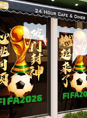 世界杯装饰玻璃贴纸FIFA氛围布置