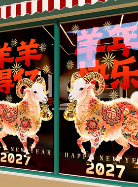 新年装饰玻璃门贴纸羊年春节窗花