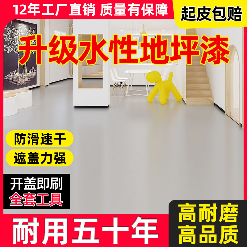 水性地坪漆室内家用水泥地面改造环氧地坪漆耐磨自流平水泥地面漆