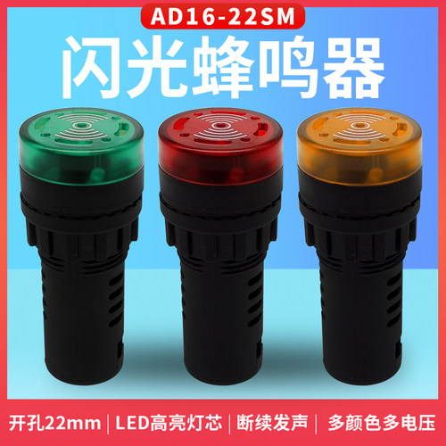 瑞沃尔闪光蜂鸣器圆形AD16-16SM 22SM LED声光信号指示灯16mm22mm - 图1