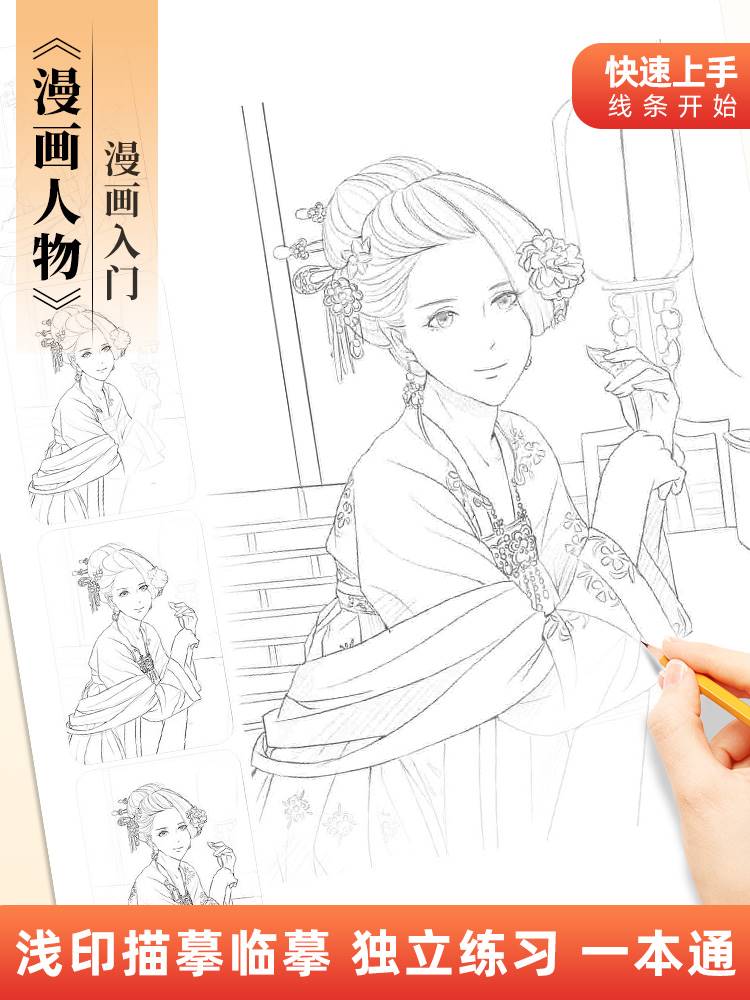 漫画入门手绘练习册描摹本动漫人物线稿描绘儿童描画q版女孩古风专用画画基础自学教程绘画素描临摹卡通画册 - 图1