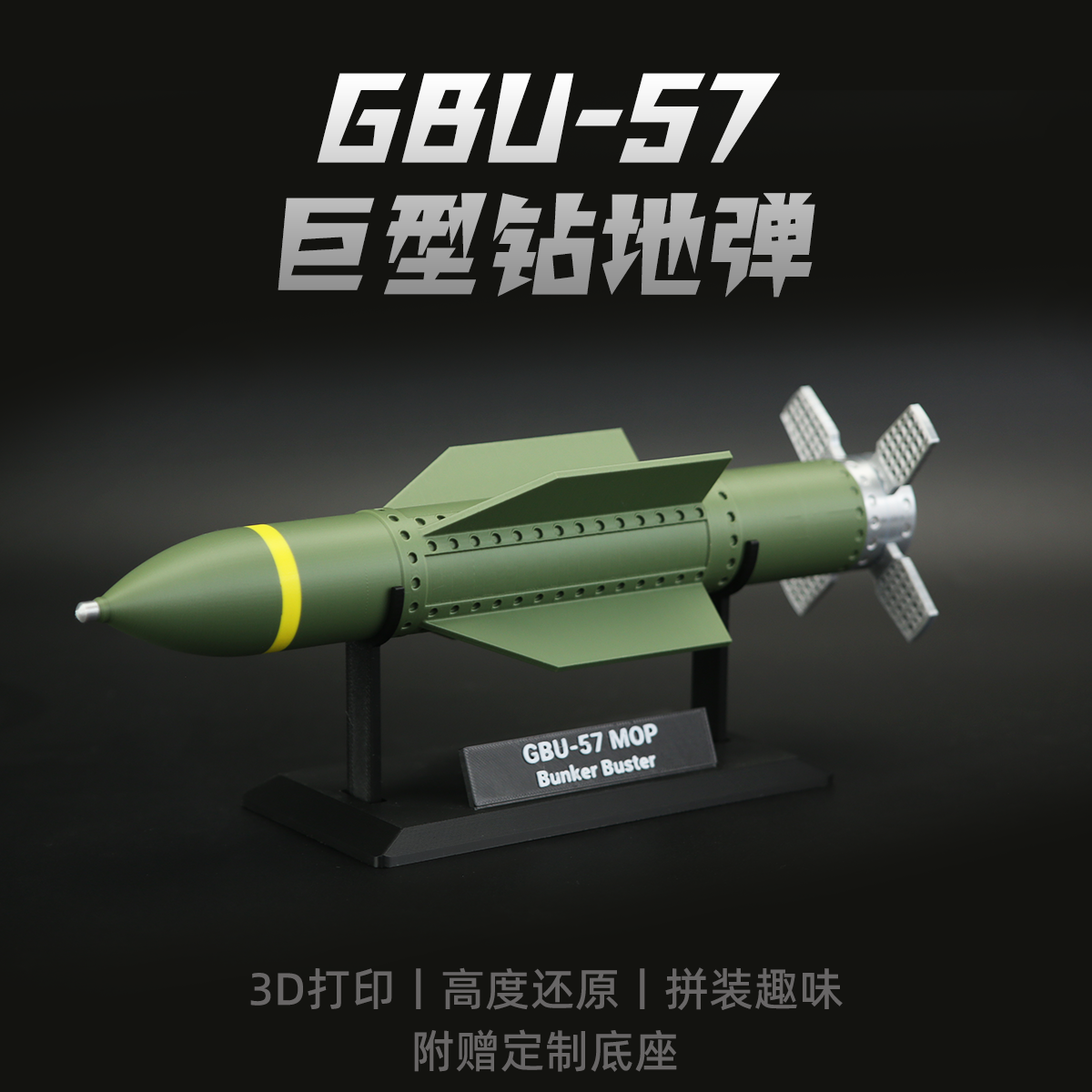 美国GBU-57钻地导弹3D打印模型军事武器装备军迷摆件儿童拼装玩具,淘宝优惠券,粉丝福利购,淘宝优惠卷