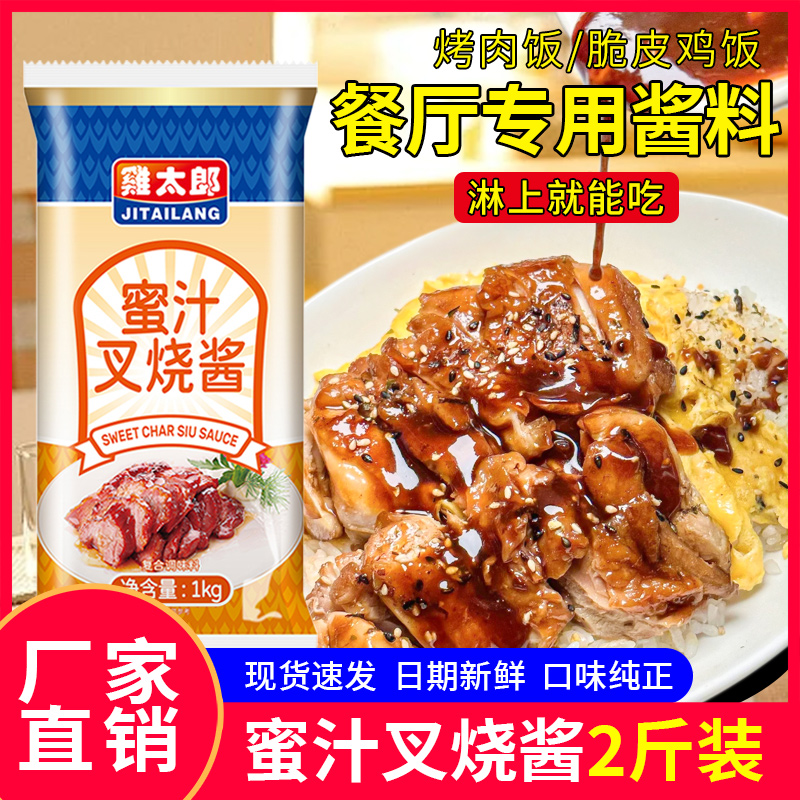 鸡太郎蜜汁叉烧酱1kg商用照烧酱汁烤肉饭鸡排外卖餐饮开店调味料 - 图0