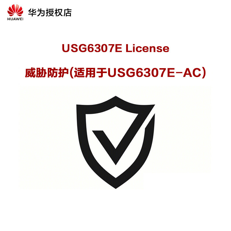 华为(HUAWEI)USG6307E license 威胁防护 (适用于USG6307E) 软件类产品 下单不支持退款 请确认再下单